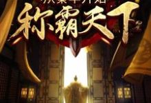 从秦卒开始称霸天下小说全文阅读需要付费吗?寻找免费资源-红梅文学