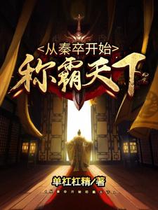 从秦卒开始称霸天下小说全文阅读需要付费吗？寻找免费资源