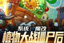 陆阳是哪本书的主角?寻找系统:魔改植物大战僵尸后,我火了免费阅读-红梅文学