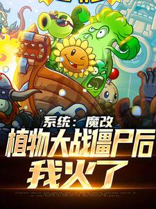陆阳是哪本书的主角？寻找系统：魔改植物大战僵尸后，我火了免费阅读