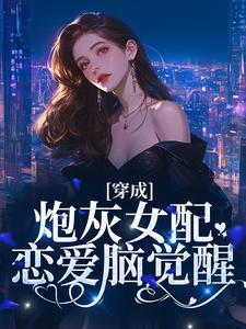 穿成炮灰女配，恋爱脑觉醒孟拂陆寂小说在线章节免费阅读