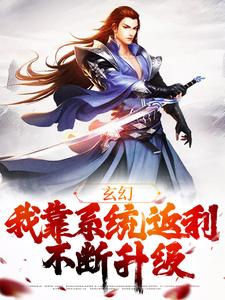 玄幻：我靠系统返利不断升级叶辰舔狗仙尊小说在线章节免费阅读