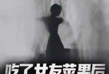 吃了女友苹果后,我迷上了死人香免费阅读,吃了女友苹果后,我迷上了死人香章节在线阅读-红梅文学