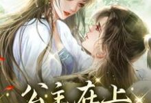 公主在上,暗卫已沦陷最新章节,公主在上,暗卫已沦陷免费阅读-红梅文学