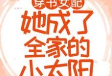 穿书女配:她成了全家的小太阳主角白染傅谨霄白妍妍百千皓小说完结版章节在线阅读-红梅文学
