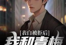表白被拒后,我和青梅追尾了主角林木沈楠舒小说完结版章节在线阅读-红梅文学