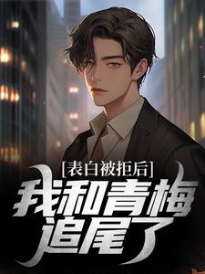 表白被拒后，我和青梅追尾了主角林木沈楠舒小说完结版章节在线阅读