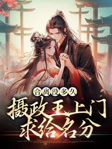 免费阅读苏玖南宫钰为主角的小说，合离没多久，摄政王上门求给名分在线看