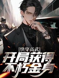 求快穿高武：开局获得不朽金身小说免费资源