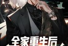 主角顾安小说全家重生后,他们爆宠真少爷免费阅读-红梅文学