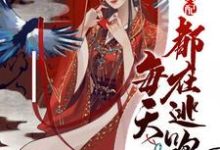 恶毒女配每天都在逃跑小说完结了吗?在哪里可以免费读到?-红梅文学