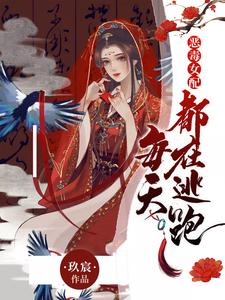 恶毒女配每天都在逃跑小说完结了吗？在哪里可以免费读到？