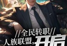 全民转职:人族联盟,开启反击号角小说全文哪里可以免费看?-红梅文学