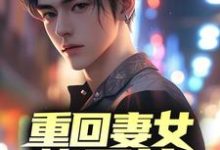 《重回妻女惨死前,我一再洗白》小说大结局免费试读 徐乾孙海月小说-红梅文学