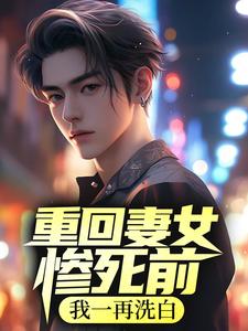 《重回妻女惨死前，我一再洗白》小说大结局免费试读 徐乾孙海月小说