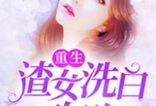重生:渣女洗白攻略免费阅读,重生:渣女洗白攻略陆云熙萧启政谢子睿陆云瑶-红梅文学