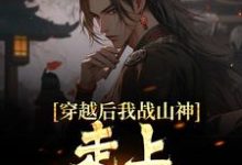 穿越后我战山神,走上称霸之路这本小说完结了吗?免费查看最新章节-红梅文学