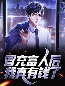 冒充富人后，我真有钱了小说有没有完结版在线？