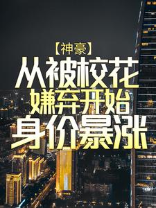 寻找能够免费阅读神豪：从被校花嫌弃开始身价暴涨小说的平台