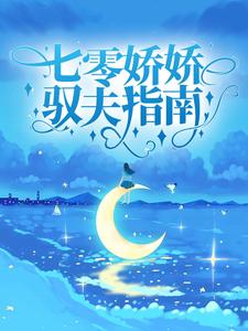 七零娇娇驭夫指南小说有没有完结版在线？
