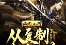 高武:无敌从复制武学开始小说的无弹窗阅读体验,寻找免费阅读网站-红梅文学