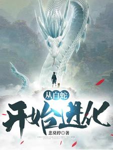从白蛇开始进化 林白林若雪小说大结局免费试读