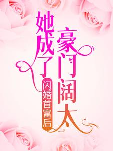 闪婚首富后，她成了豪门阔太殷笑笑景沥渊，闪婚首富后，她成了豪门阔太小说免费阅读