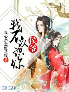 主人公叶夏柔雷羿云顾石叶晟睿小说侯爷，我不认识你在线章节阅读