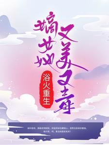浴火重生：嫡女她又美又毒小说最新章节在哪里可以读到？