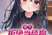 免费在线阅读重生:拒绝当舔狗,女神校花急了小说的正规网站有哪些?-红梅文学