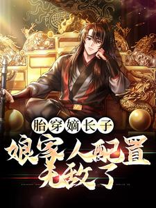 刘据刘彻是哪本书的主角？胎穿嫡长子，娘家人配置无敌了免费读