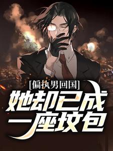 哪里可以免费读到裴景夏婉的完整故事？寻找偏执男回国：她却已成一座坟包