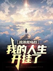 流落荒岛后，我的人生开挂了叶秋苏小玉小说免费阅读