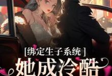 小说《绑定生子系统,她成冷酷帝王心尖宠》在线章节阅读-红梅文学