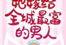 主角 林婉婉沈之寒小说分手后,她嫁给全城最富的男人免费阅读-红梅文学