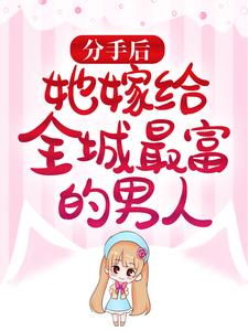 主角 林婉婉沈之寒小说分手后，她嫁给全城最富的男人免费阅读