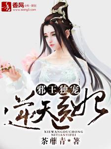 邪王独宠逆天医妃小说有没有完结版在线？