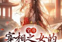 宅斗:宰相之女的崛起之路小说完结了吗?在哪里可以免费读到?-红梅文学