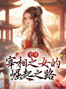宅斗：宰相之女的崛起之路小说完结了吗？在哪里可以免费读到？