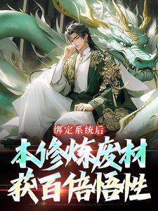 王清远是哪本书的主角？绑定系统后，本修炼废材获百倍悟性免费读