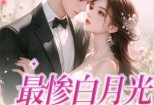 完整版的最惨白月光，她要逆袭小说在哪里可以免费读到？-红梅文学