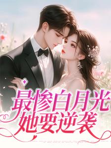 完整版的最惨白月光，她要逆袭小说在哪里可以免费读到？