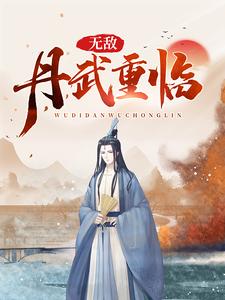 无敌丹武重临这本小说在哪里可以看？哪里有免费试读章节？