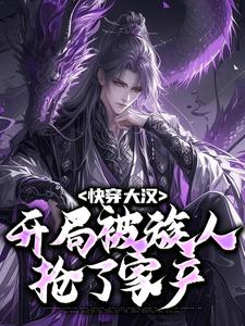 主人公叫高阳的小说快穿大汉：开局被族人抢了家产在线阅读章节