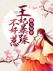 免费看嫡女惊华：王妃暴躁不好惹小说的网站有哪些？