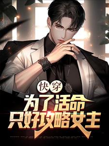 《快穿：为了活命，只好攻略女主》小说主角沈书仇章节章节免费在线阅读