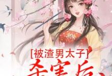 沈宓慕容澈小说在线章节免费阅读(被渣男太子杀害后,我重生了无弹窗无删减)-红梅文学