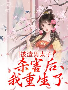 沈宓慕容澈小说在线章节免费阅读（被渣男太子杀害后，我重生了无弹窗无删减）