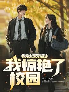 小说《反杀渣女青梅，我惊艳了校园》在线章节阅读
