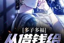 《多子多福,从借钱给邻居开始》小说主角纪尘章节章节免费在线阅读-红梅文学